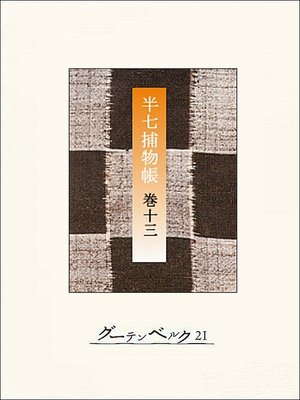 cover image of 半七捕物帳　【分冊版】巻十三